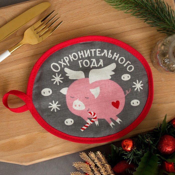 Набор прихваток "Хрю-Хрю" 17 х 17 см - 2шт, 100% хл 160 г/м2, рогожка