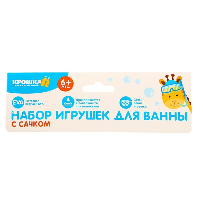 Набор игрушек для ванны «Подводный мир»: наклейки из EVA, 3 шт. + сачок