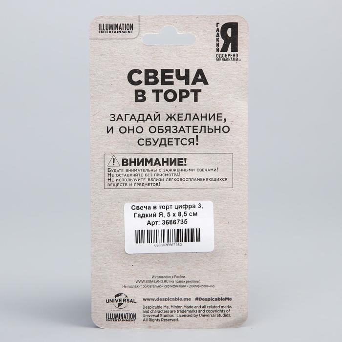 Свеча в торт цифра 3, Гадкий Я, 5 х 8,5 см