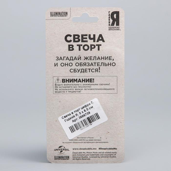 Свеча в торт цифра 7, Гадкий Я, 5 х 8,5 см