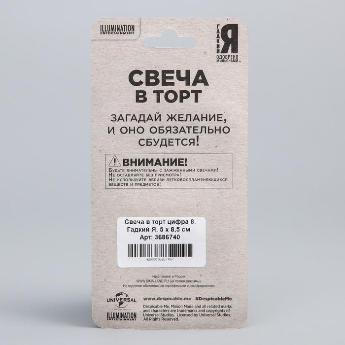 Свеча в торт цифра 8, Гадкий Я, 5 х 8,5 см