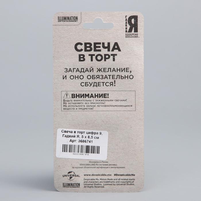 Свеча в торт цифра 9, Гадкий Я, 5 х 8,5 см