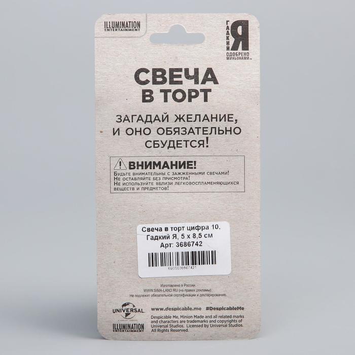 Свеча в торт цифра 10, Гадкий Я, 5 х 8,5 см