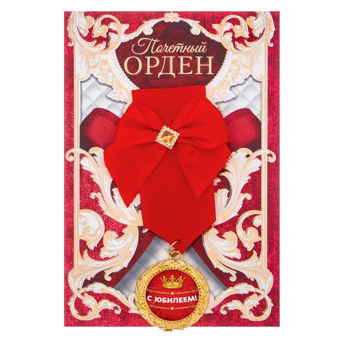 Орден "С юбилеем"