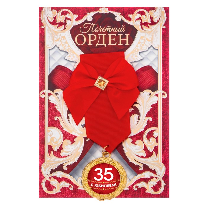 Орден "С юбилеем 35"