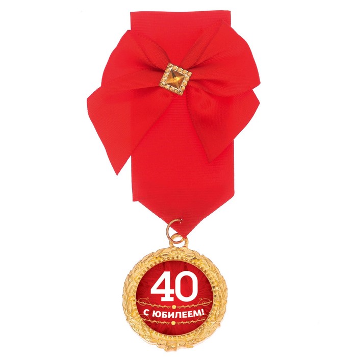 Орден "С юбилеем 40"