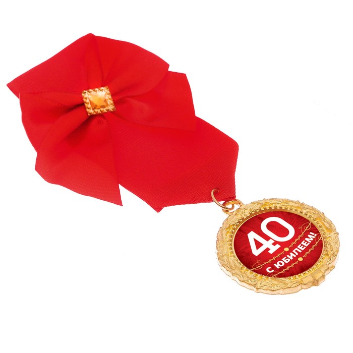Орден "С юбилеем 40"