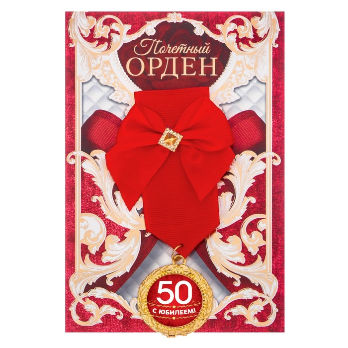 Орден "С юбилеем 50"
