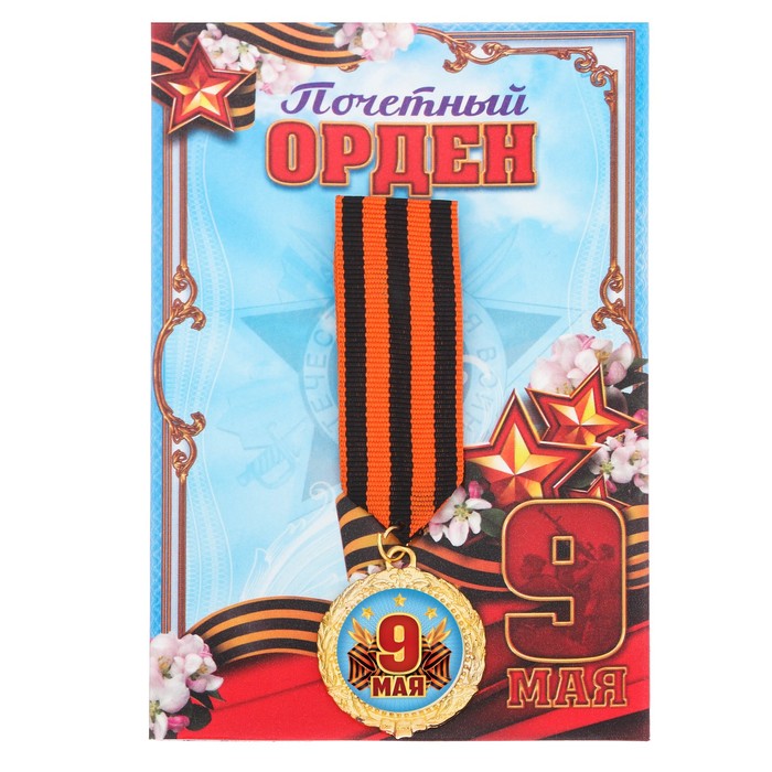 Орден "9 мая"