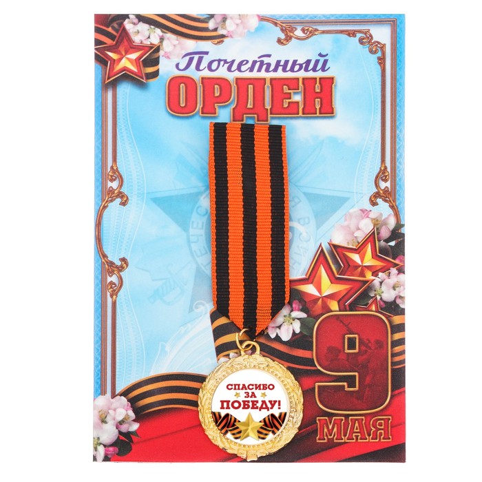 Орден "Спасибо за победу"