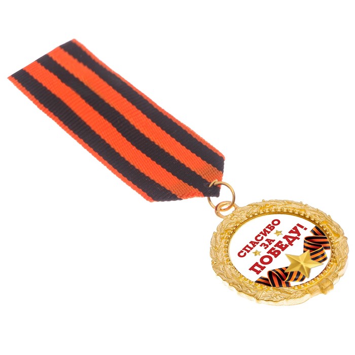 Орден "Спасибо за победу"