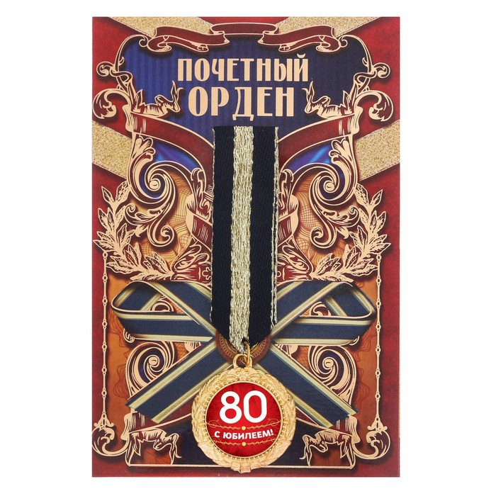 Орден "С юбилеем 80"