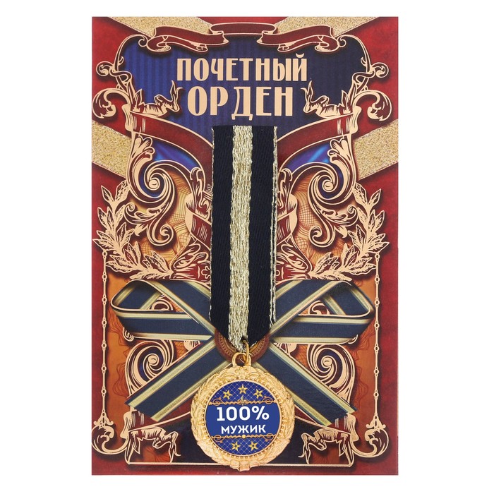 Орден "100% мужик"