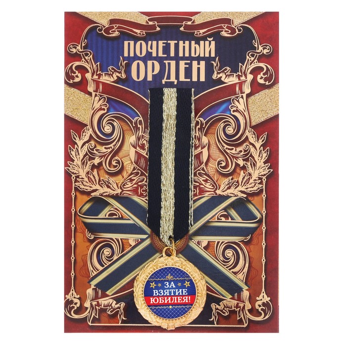 Орден "За взятие юбилея"