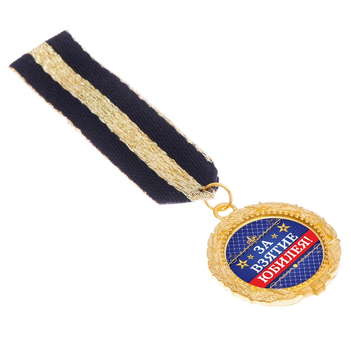 Орден "За взятие юбилея"