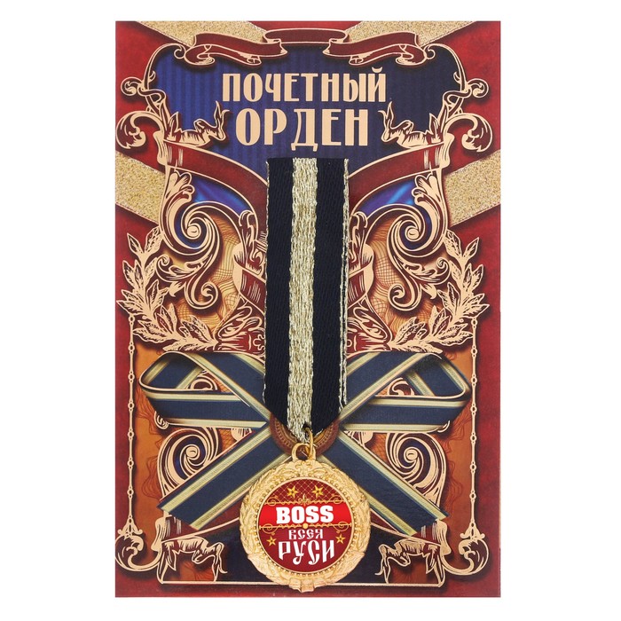 Орден "Босс всея Руси"
