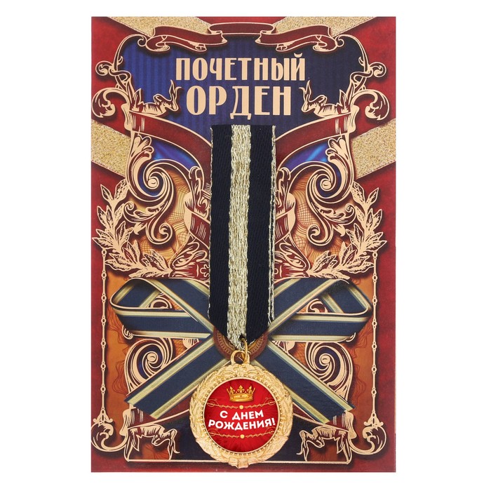 Орден "С днем рождения"