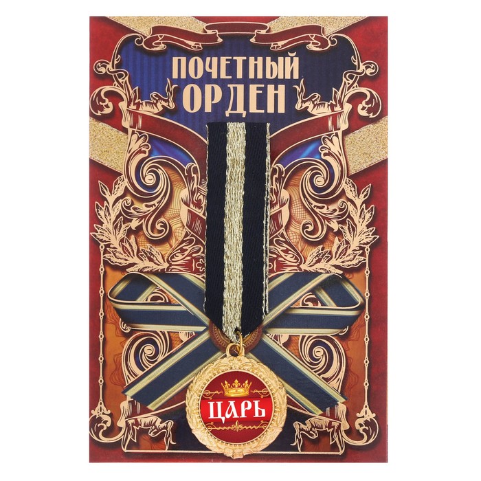 Орден "Царь"