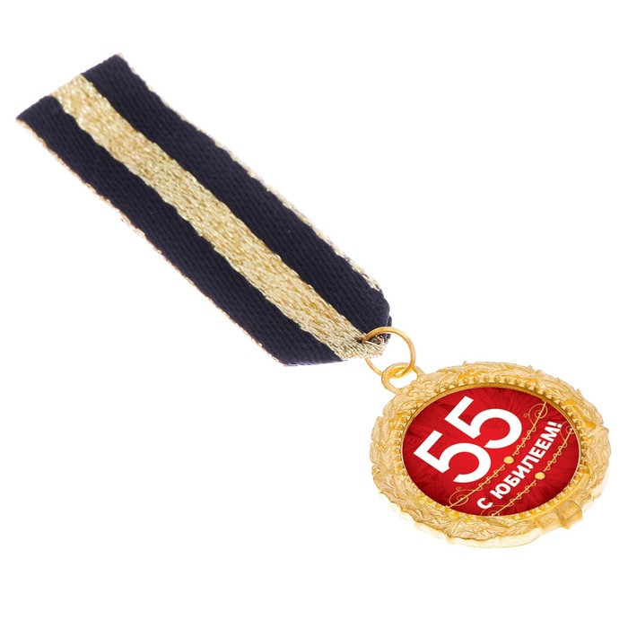 Орден "С юбилеем 55"