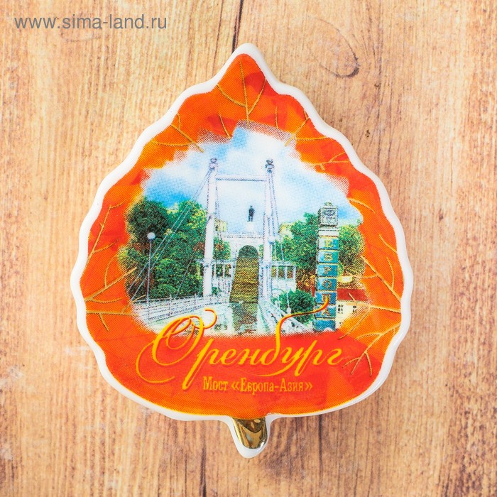 

Магнит-листок «Оренбург. Мост Европа-Азия»