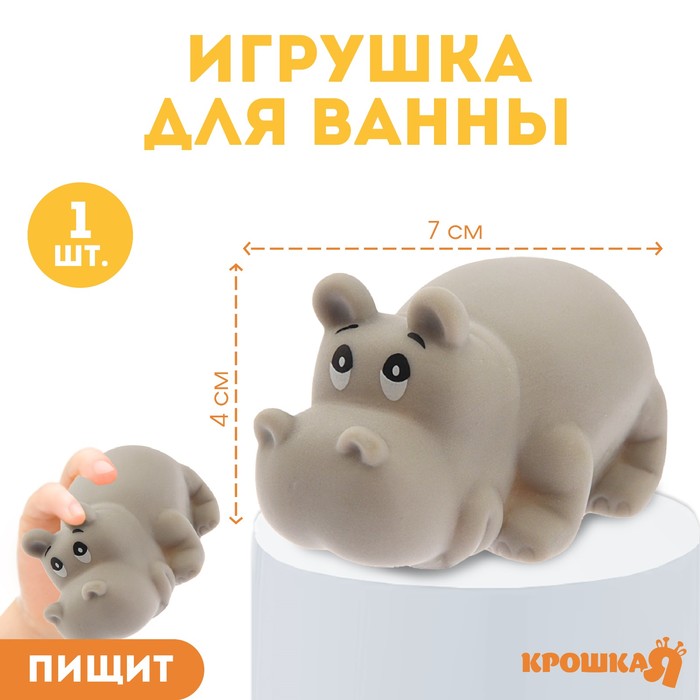 

Резиновая игрушка для ванны «Бегемот», с пищалкой, 1 шт, Крошка Я