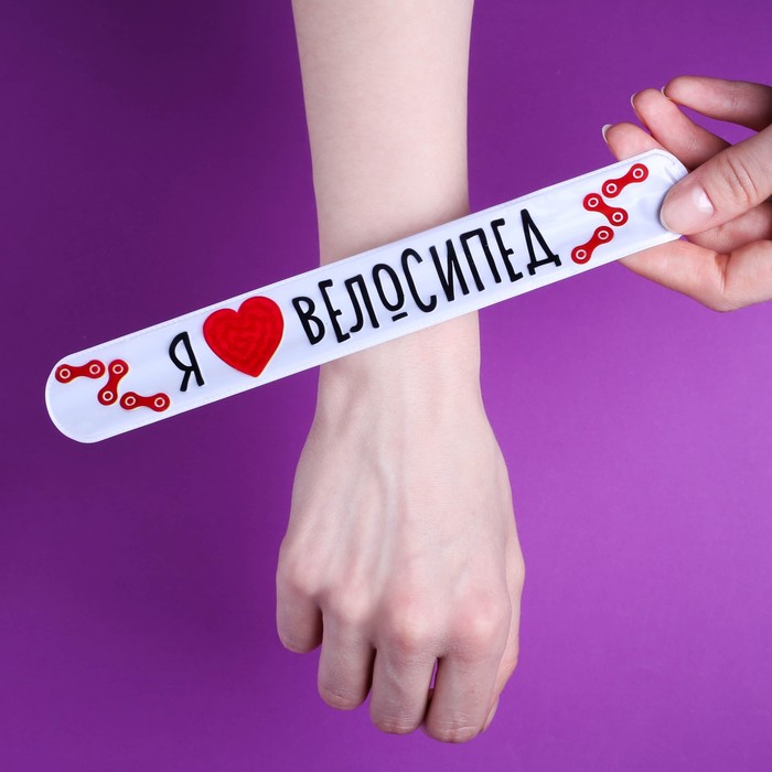 Набор светоотражателей "Я люблю велосипед", брелок, наклейки 3 шт, слэп-браслет