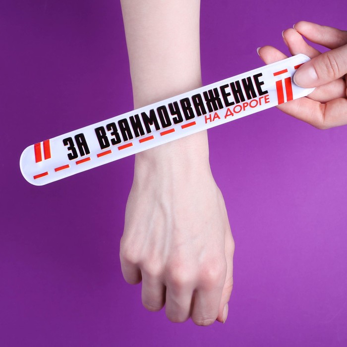 Набор светоотражателей "За взаимоуважение", брелок, наклейки 3 шт, слэп-браслет