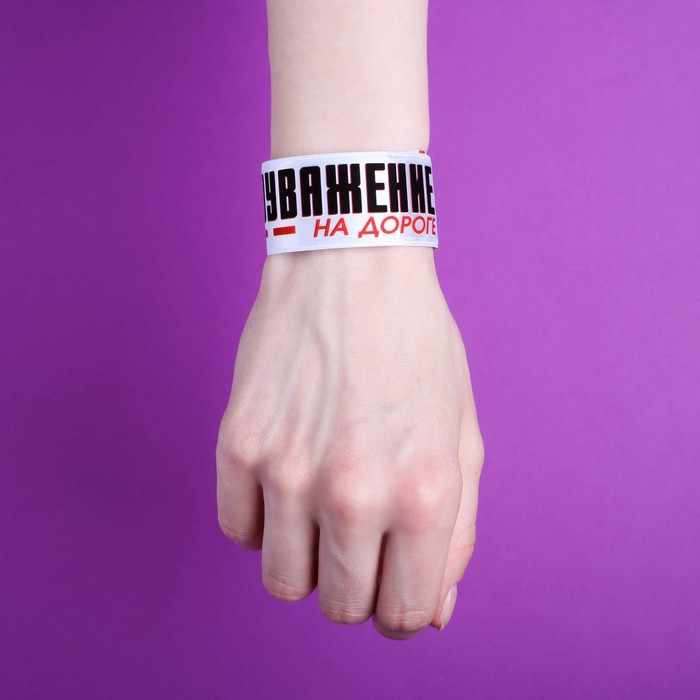 Набор светоотражателей "За взаимоуважение", брелок, наклейки 3 шт, слэп-браслет