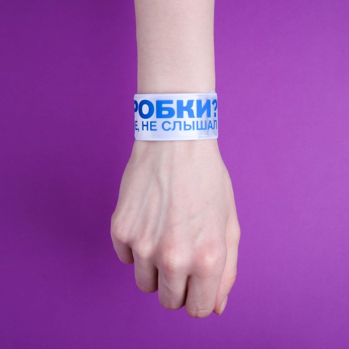 Набор светоотражателей "Держит в форме", брелок, наклейки 3 шт, слэп-браслет