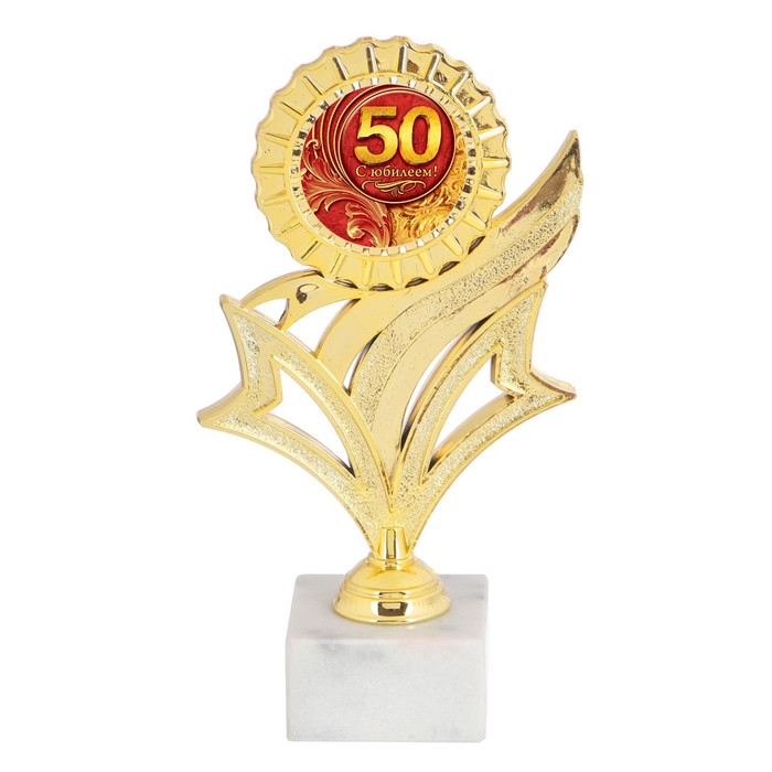 Кубок наградной "50 с юбилеем!"