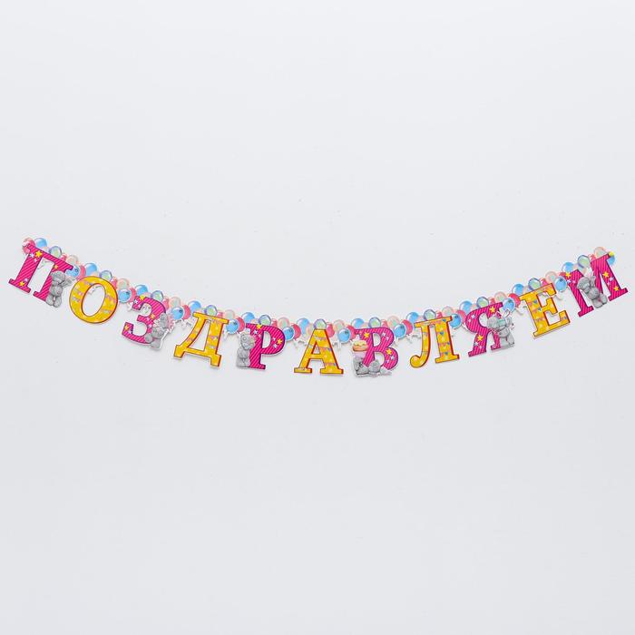 Гирлянда на люверсах Me To You "Поздравляем", 150 см