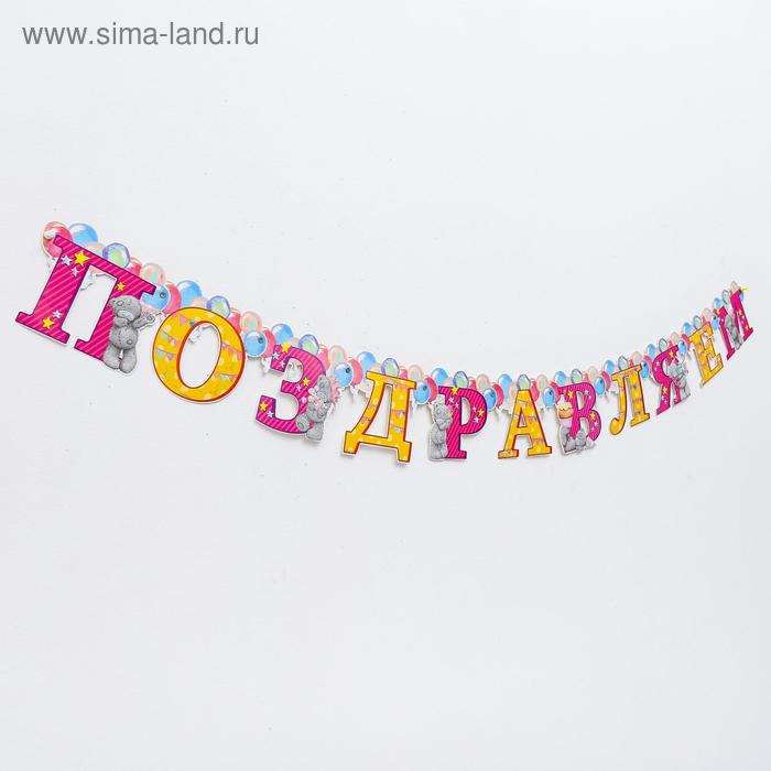 

Гирлянда на люверсах Me To You "Поздравляем", 150 см