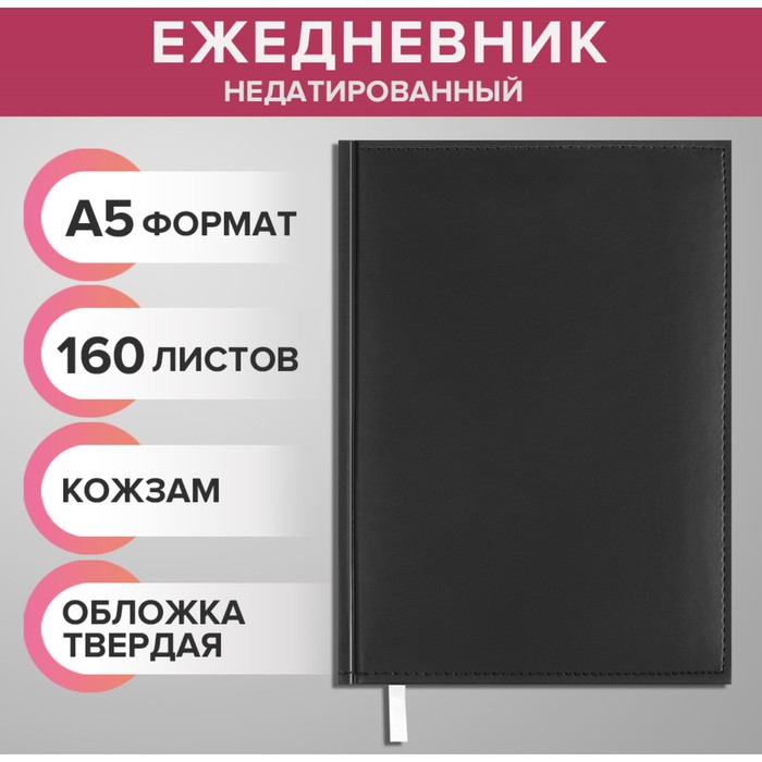 Ежедневник недатированный А5, 160 листов «Вивелла», обложка искусственная кожа, перфорация углов, ляссе, чёрный