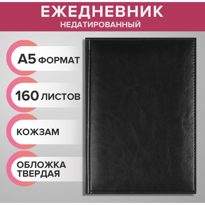 Ежедневник недатированный А5, 320 страниц, Небраска, черный