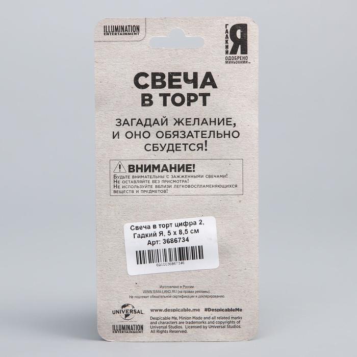 Свеча в торт цифра 2, Гадкий Я, 5 х 8,5 см