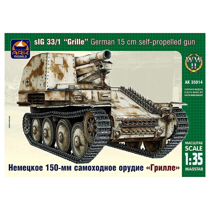 Сборная модель «Немецкое 150-мм самоходное орудие Грилле»