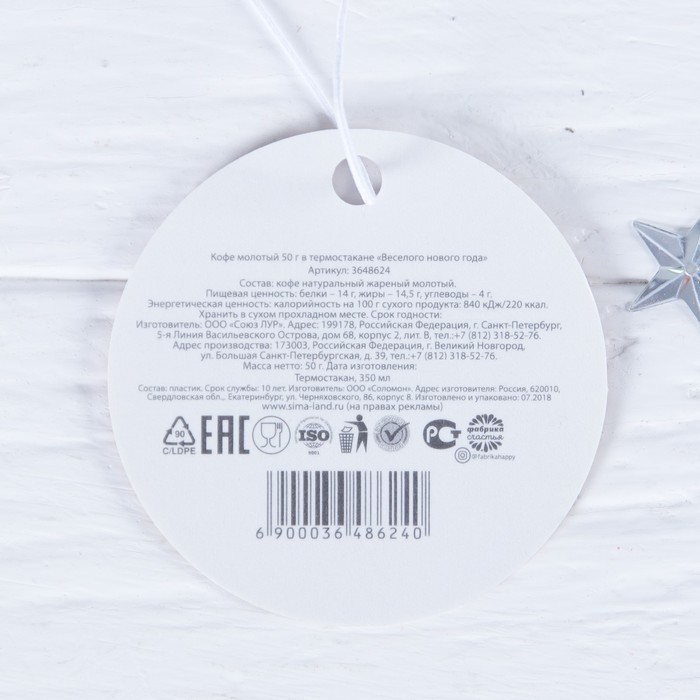 Кофе молотый в термостакане, 350 мл "Веселого нового года", 50 г