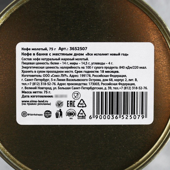 Кофе молотый в банке с жестяным дном "Все исполнит новый год", 75 г