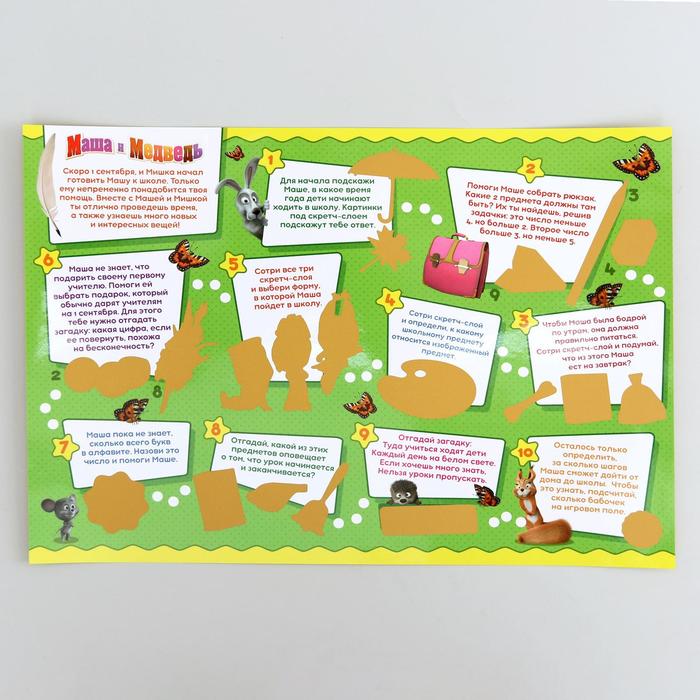Игровой плакат со скретч-слоем "Первый раз в первый класс", Маша и Медведь
