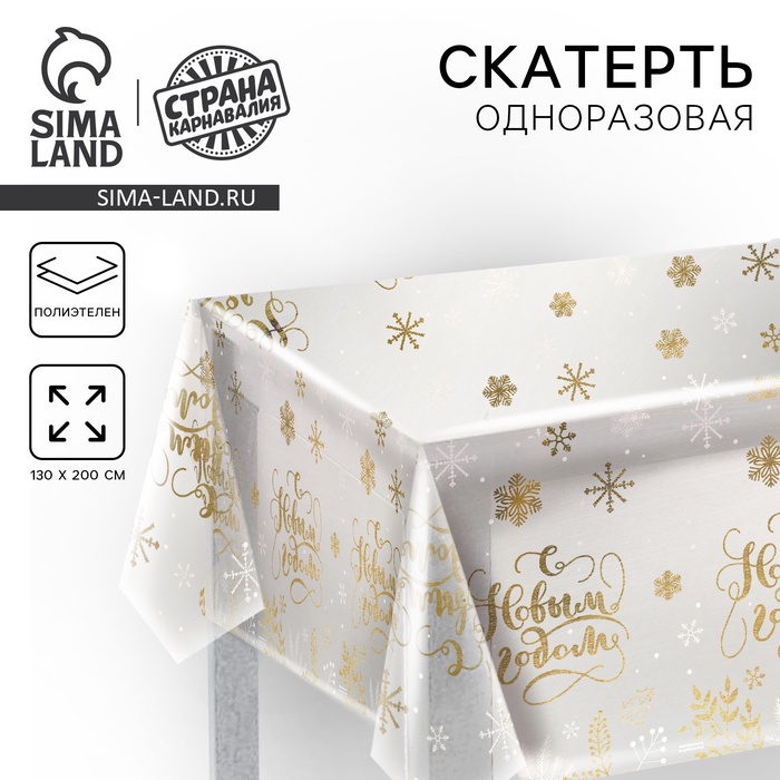 Скатерть "С Новым годом!", 130х200 см