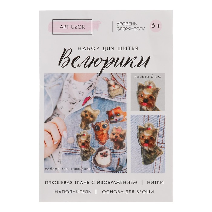 Набор для шитья "Велюрики. Собачка с резинкой" высота 6 см