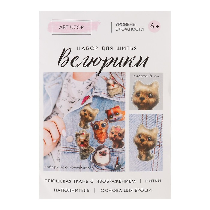 Набор для шитья "Велюрики. Собачка высота" 6 см