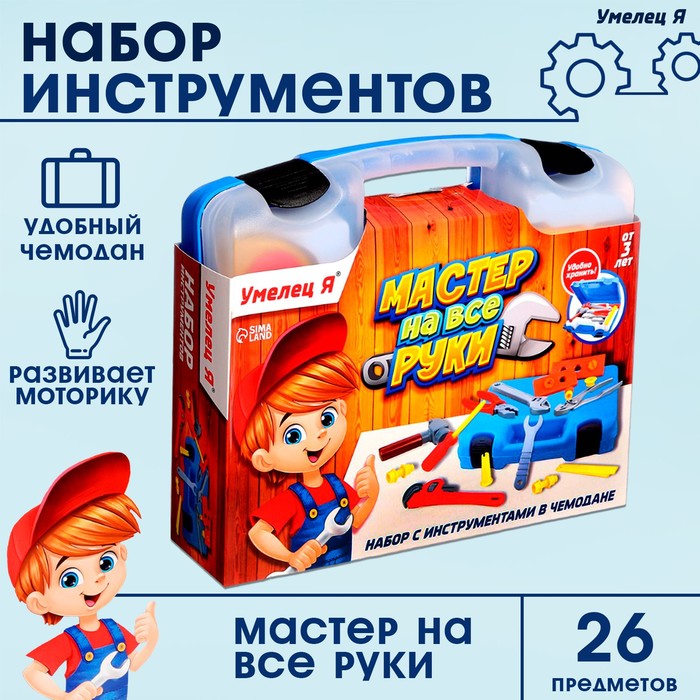 Набор инструментов "Мастер на все руки"