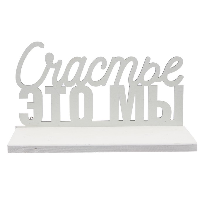 Набор фоторамка, полка на стену "Счастье - это мы"