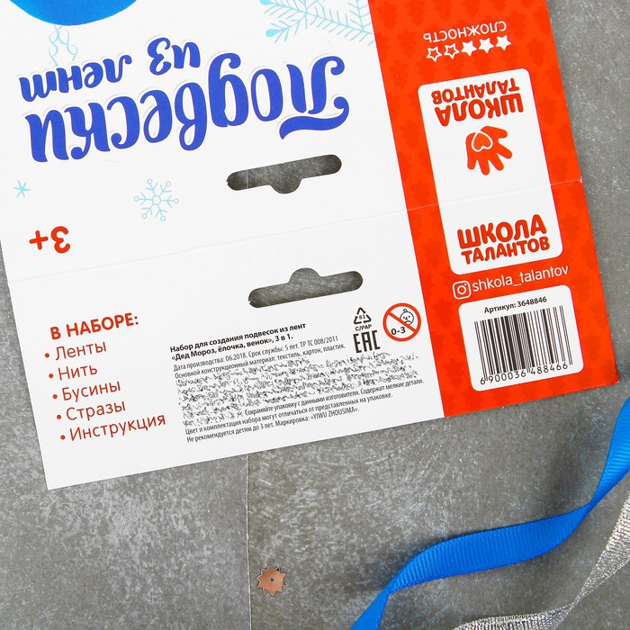 Набор для создания подвесок из лент "Дед Мороз, елочка, венок", 3 в 1