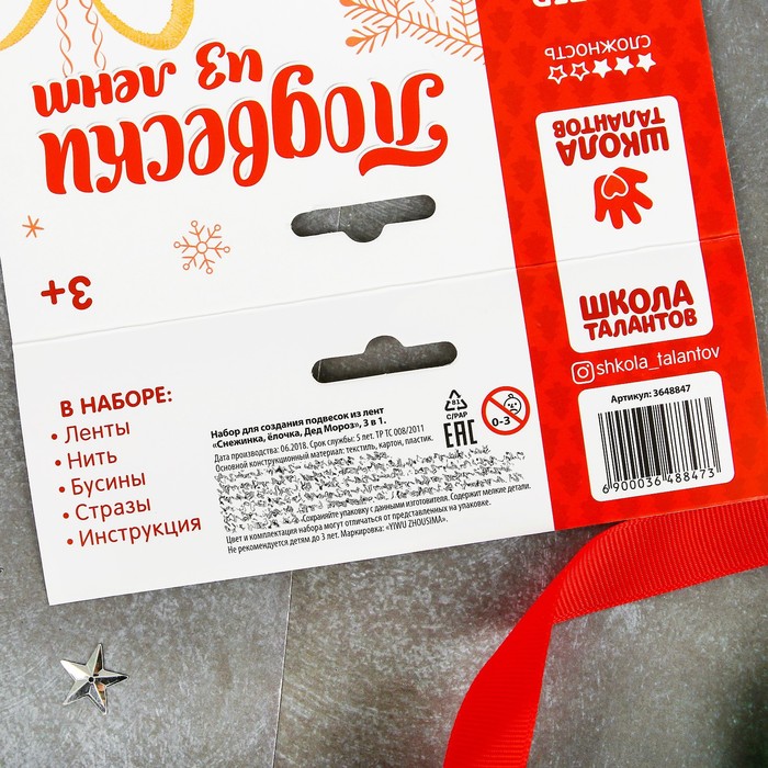 Набор для создания подвесок из лент "Снежинка, елочка, Дед Мороз", 3 в 1