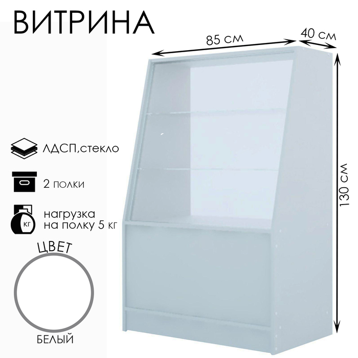

Витрина из ЛДСП, демонстрационная, 2 полки, 85×40×130 см, цвет белый