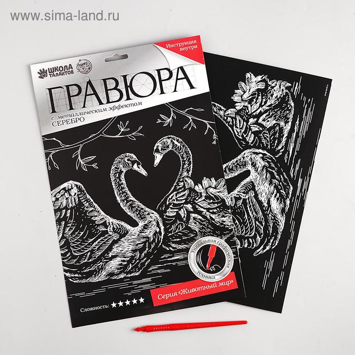 

Гравюра «Лебеди» с металлическим эффектом «серебро» А4