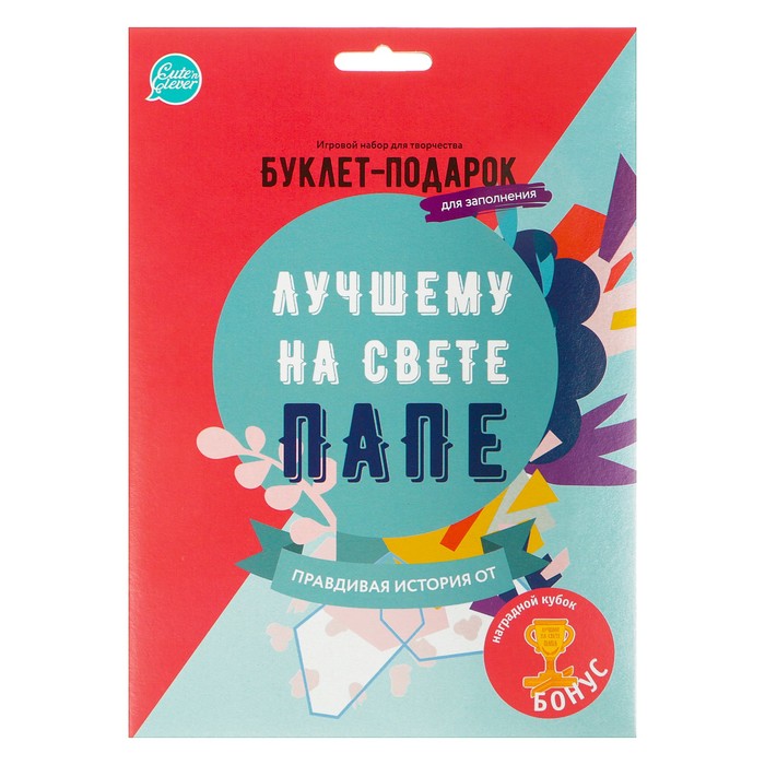Буклет-подарок "Лучшему на свете ПАПЕ" для заполнения