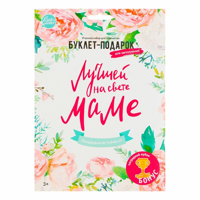 Буклет-подарок "Лучшей на свете МАМЕ" для заполнения